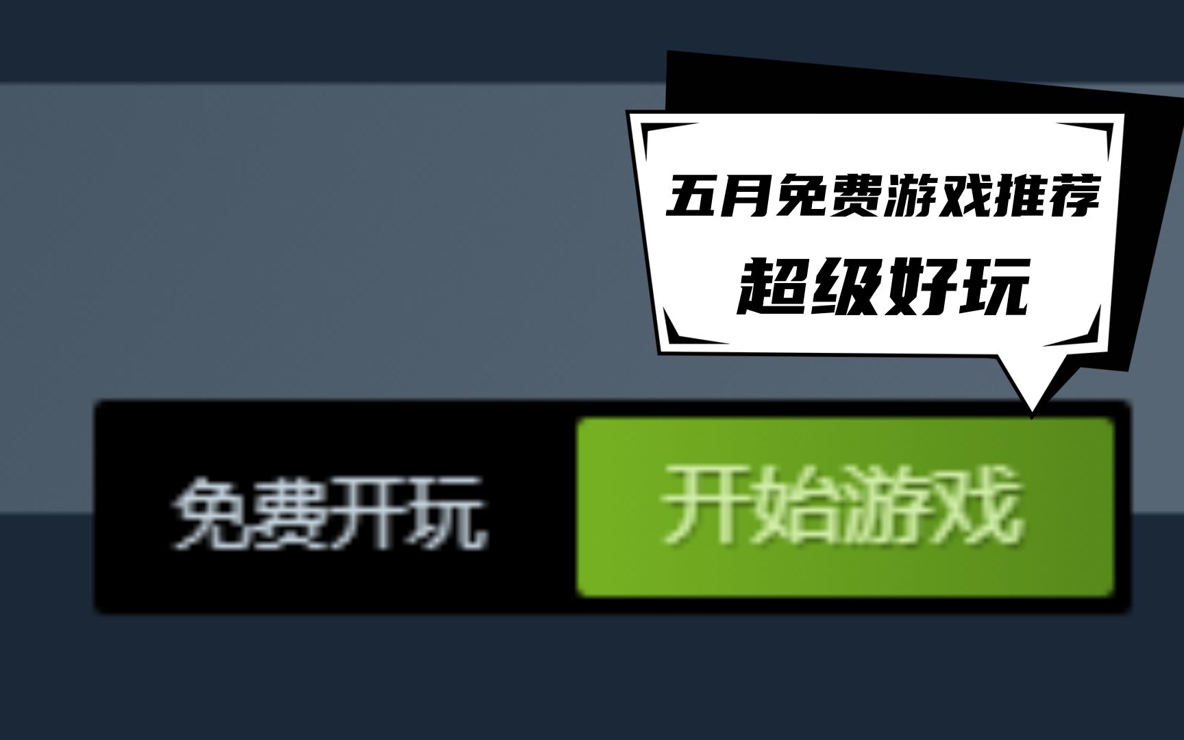 [图]五月超好玩的steam免费游戏推荐