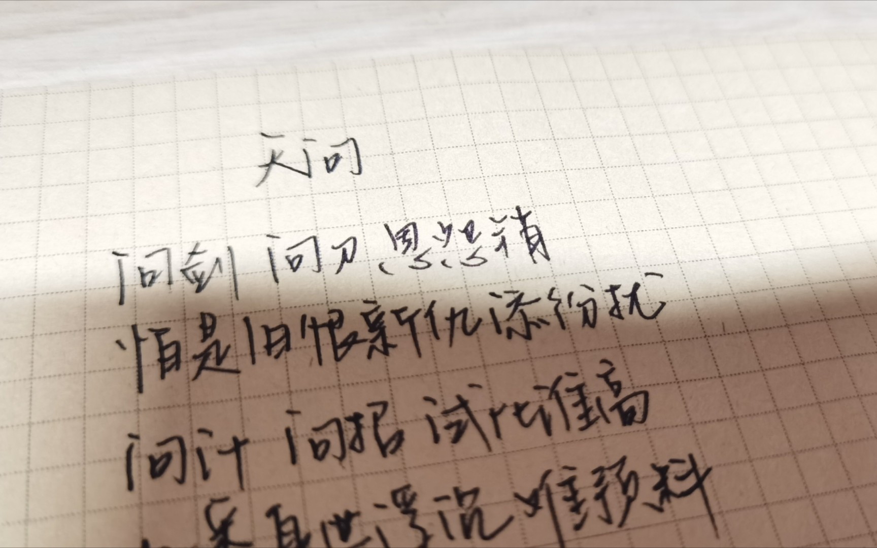 活动作品手写山河令天问歌词