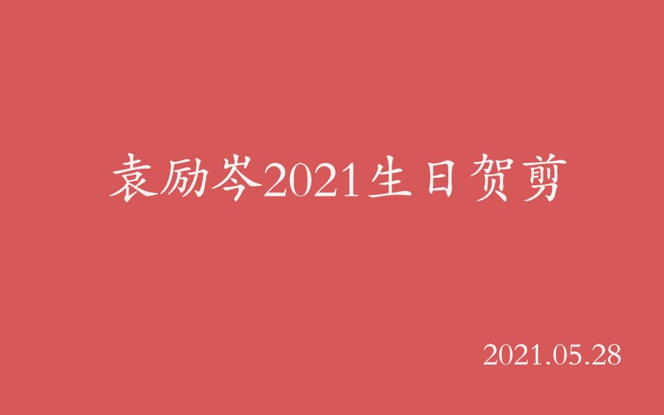 袁励岑21岁生日贺剪哔哩哔哩bilibili