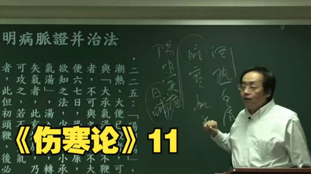 倪海厦《伤寒论》11