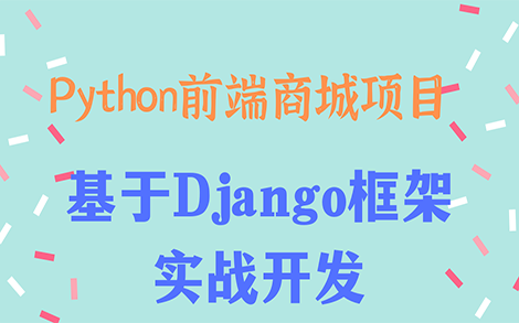 Django项目之Web端商城网站的实战开发哔哩哔哩bilibili