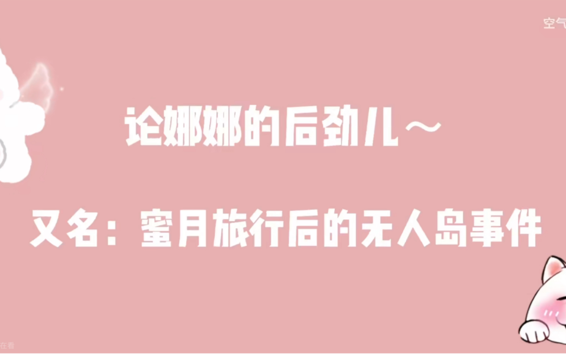 【诺民】论娜娜的后劲儿,又名:小笃蜜月旅行后的无人岛事件哔哩哔哩bilibili