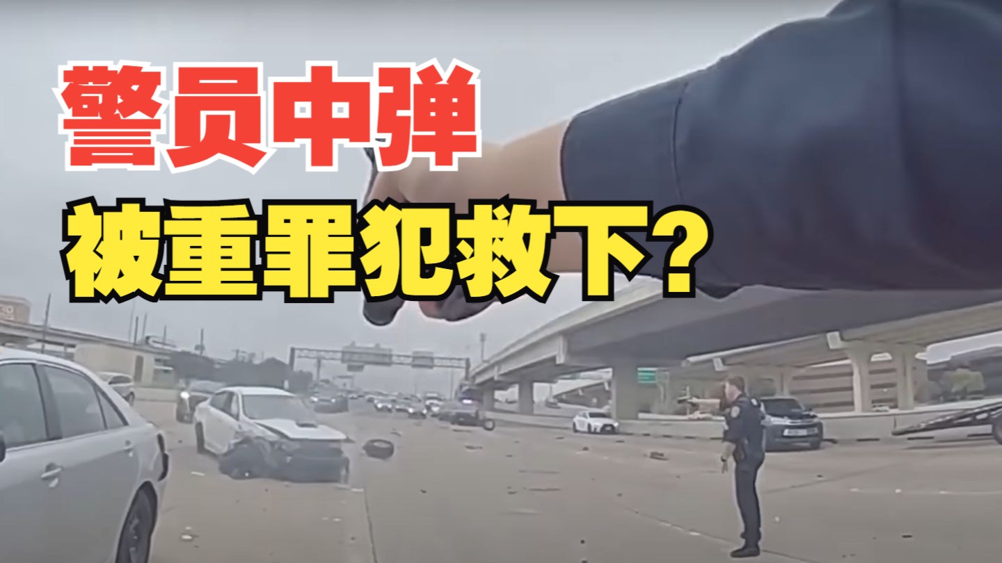 美国警察中弹，被曾经的重罪犯救下？