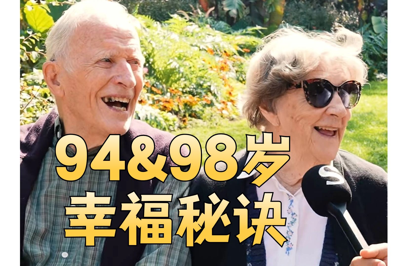 迈入婚姻73年的老夫妻,分享自己保持幸福地秘诀哔哩哔哩bilibili