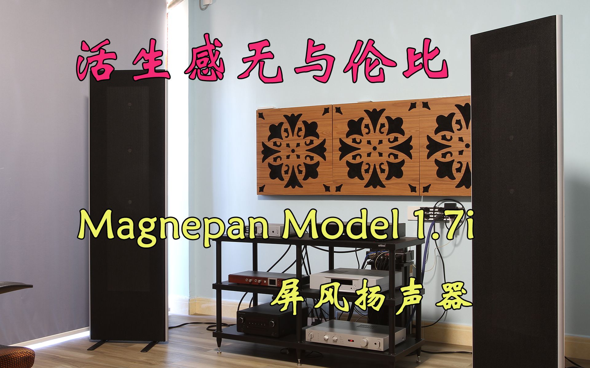 活生感无与伦比Magnepan Model 1.7i屏风扬声器哔哩哔哩bilibili