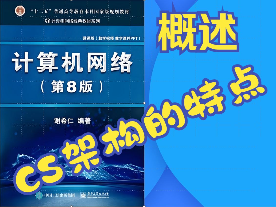 计算机网络(第八版)概述 CS架构的特点哔哩哔哩bilibili