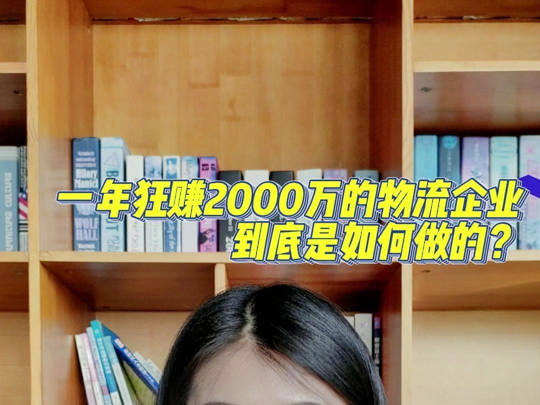 一年狂赚2000万的物流企业,到底是如何做的?哔哩哔哩bilibili