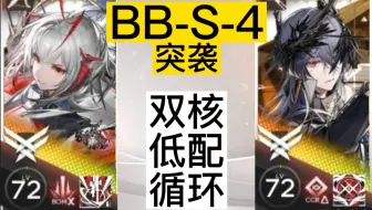 维逻循环：顶级护航带您猛攻巴别塔BB-S-4突袭