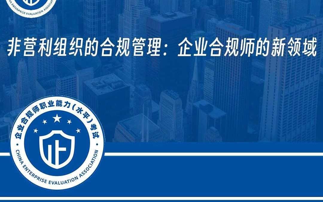 非营利组织的合规管理:企业合规师的新领域哔哩哔哩bilibili