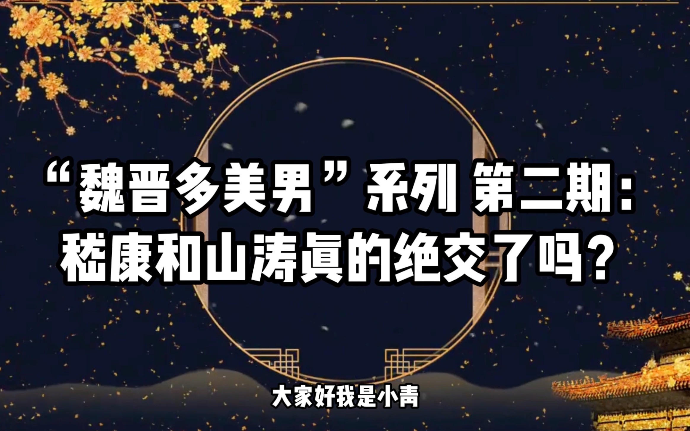 [图]“魏晋多美男”系列第二期：嵇康和山涛真的绝交了吗？