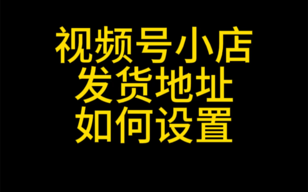 视频号小店发货地址设置,视频号小店退货地址怎么设置?#视频号小店发货地址#视频号小店#视频号#视频号分销员#视频号分享员哔哩哔哩bilibili