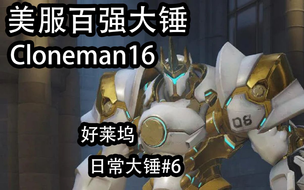 cloneman16  美服百强莱因哈特  好莱坞  日常大锤#6