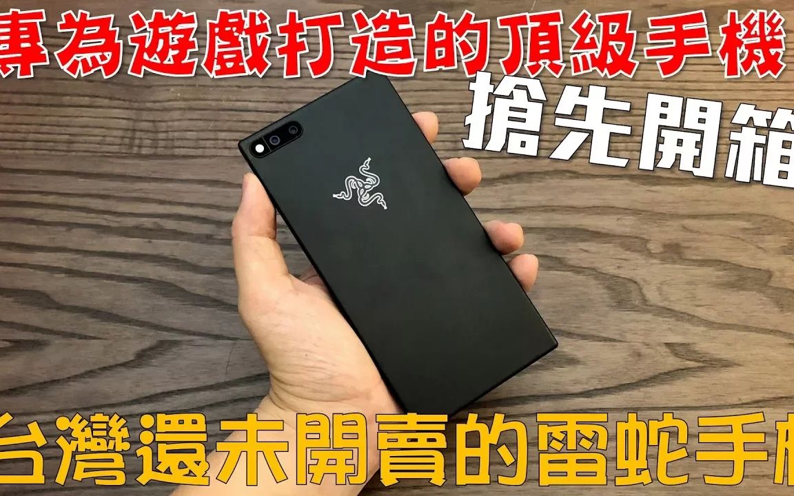 【Joeman】专为游戏打造的顶级手机!雷蛇手机 Razer Phone 开箱! ft.懒猫、小葵 4K 60FPS哔哩哔哩bilibili