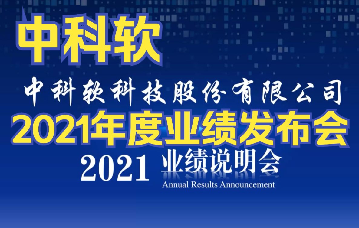 中科软(603927)2021年度业绩发布会哔哩哔哩bilibili