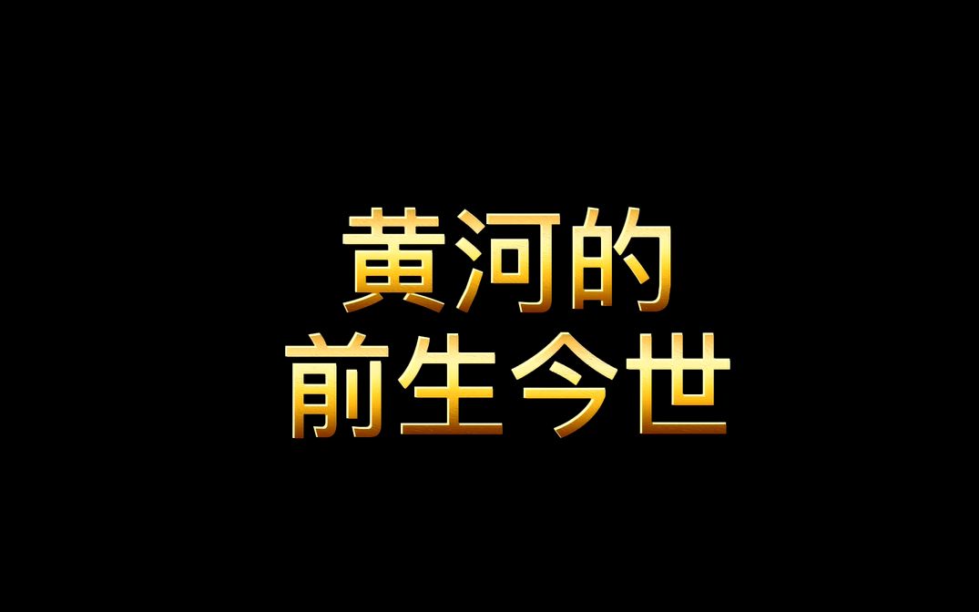 你了解黄河的前生今世吗?哔哩哔哩bilibili