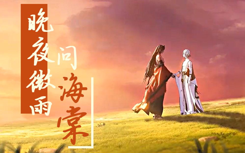 晚夜微雨问海棠阿修罗帝释天念想从未消亡踏断红尘不肯相忘阴阳师天域