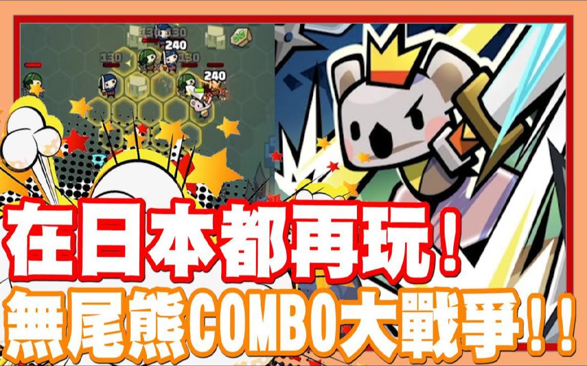 直接在日本狂玩猛玩ww - 网页游戏 combo koala 萌兽连击《哲平》
