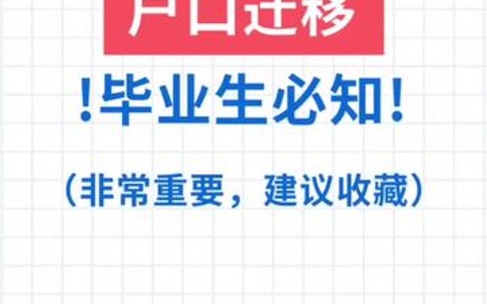 户口迁移不要不当回事,不办好将来一定会后悔哔哩哔哩bilibili