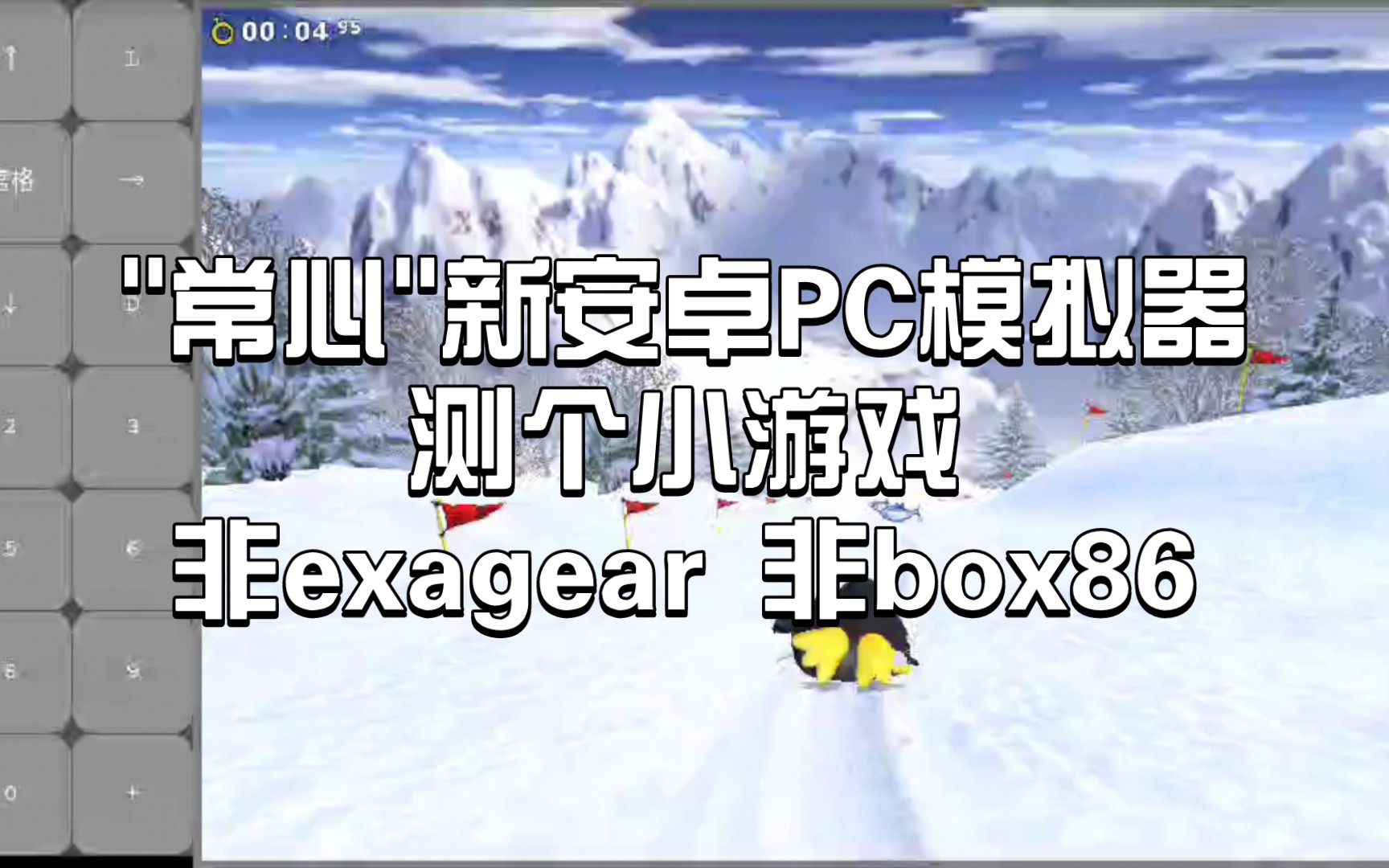 〖"常心"新安卓PC模拟器〗测试个小游戏:企鹅滑雪? 非exagear 非box86手机游戏热门视频