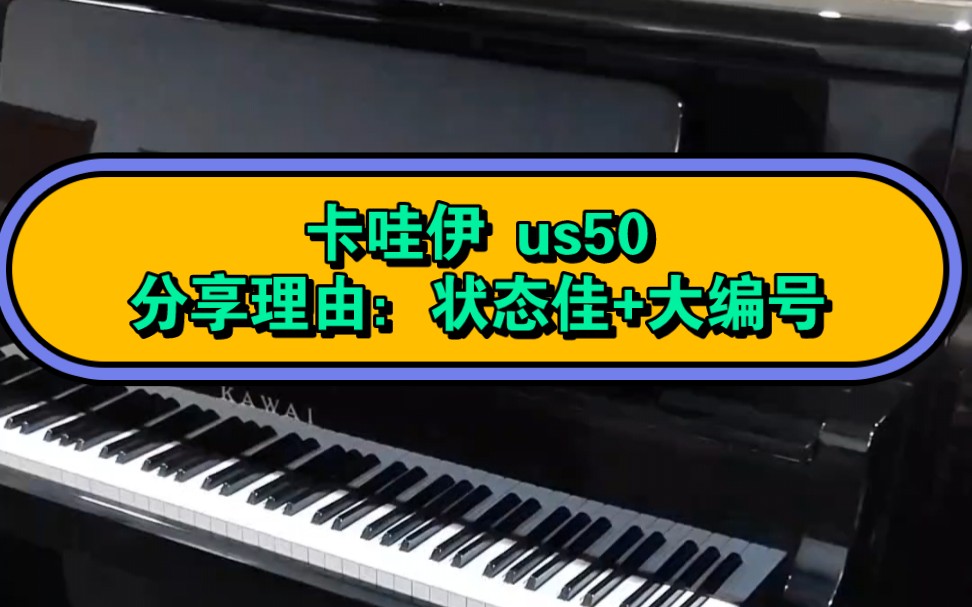 kawai卡哇伊钢琴us50,常见的演奏级钢琴…分享理由:因为状态还不错而且是大编号…裸琴实拍分享…哔哩哔哩bilibili