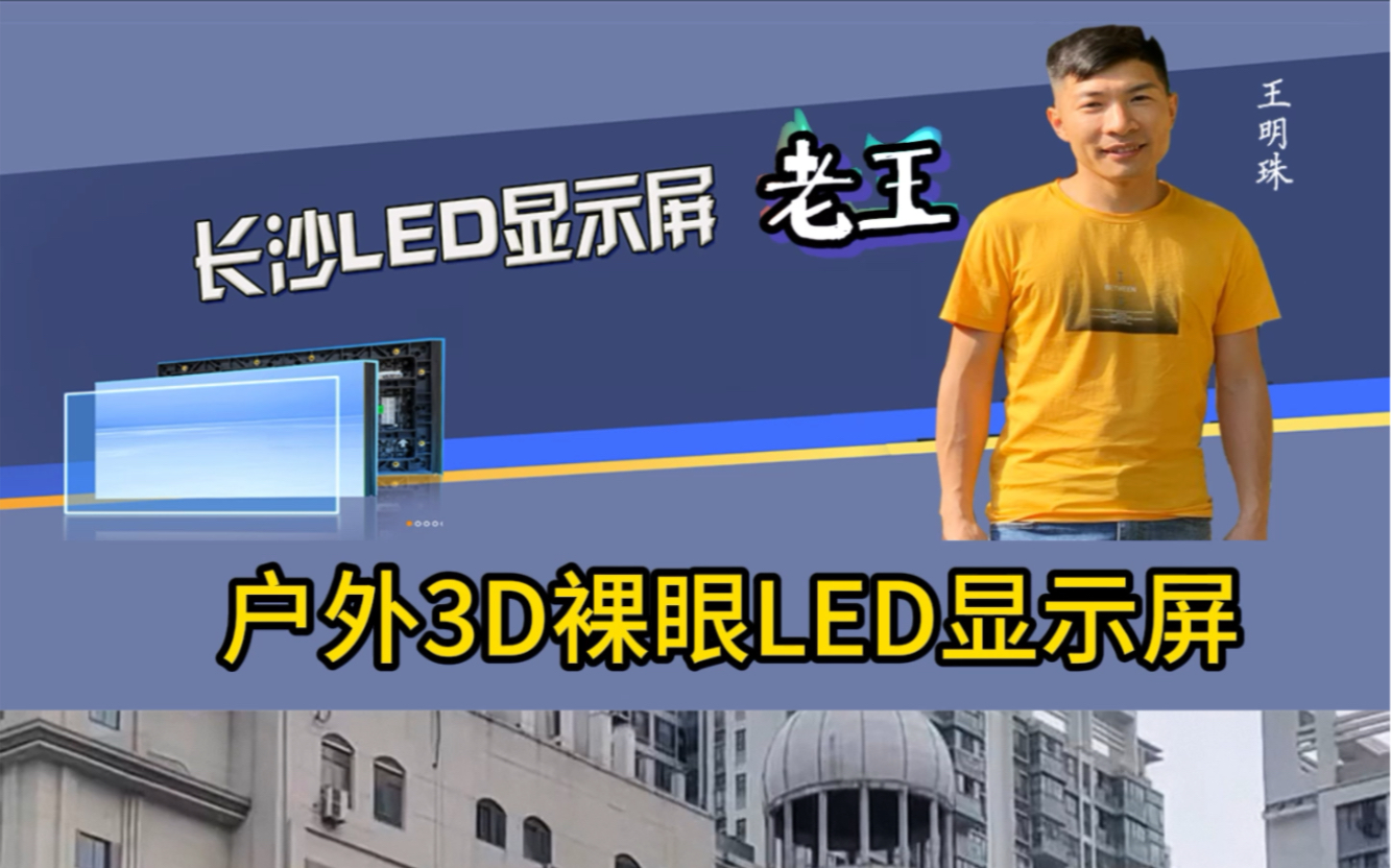 户外3D裸眼led显示屏效果真的好,长沙厂家led显示屏定制找老王#长沙电子屏报价#长沙led显示屏在线咨哔哩哔哩bilibili