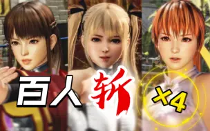 Télécharger la video: 【DOA6】血条君：