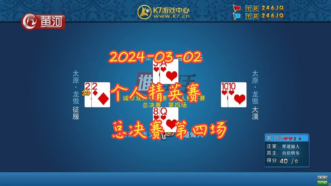 【谁是高手-双升】【2024-03-02】【个人精英赛 总决赛 第四场】