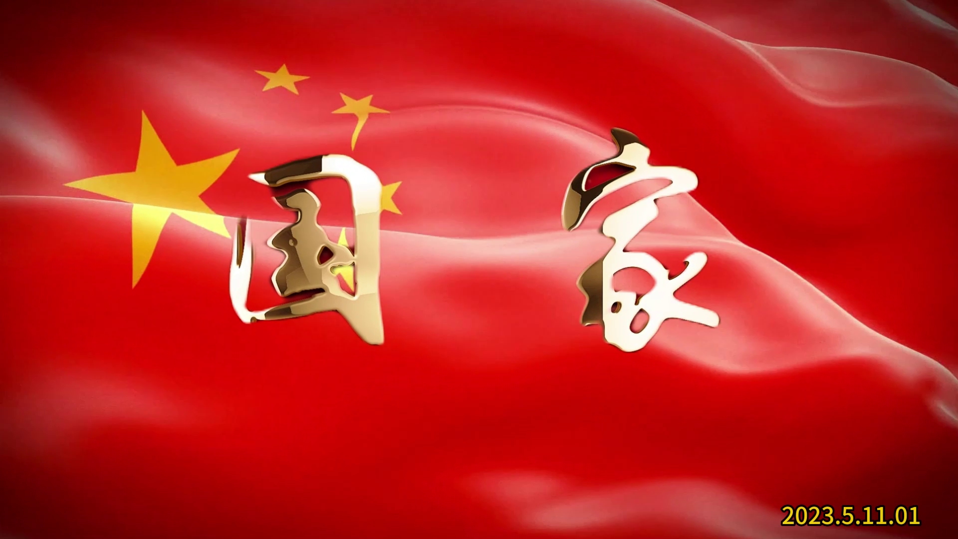 国家成龙刘媛媛歌曲原唱伴奏背景视频定制(23.5.11.01)