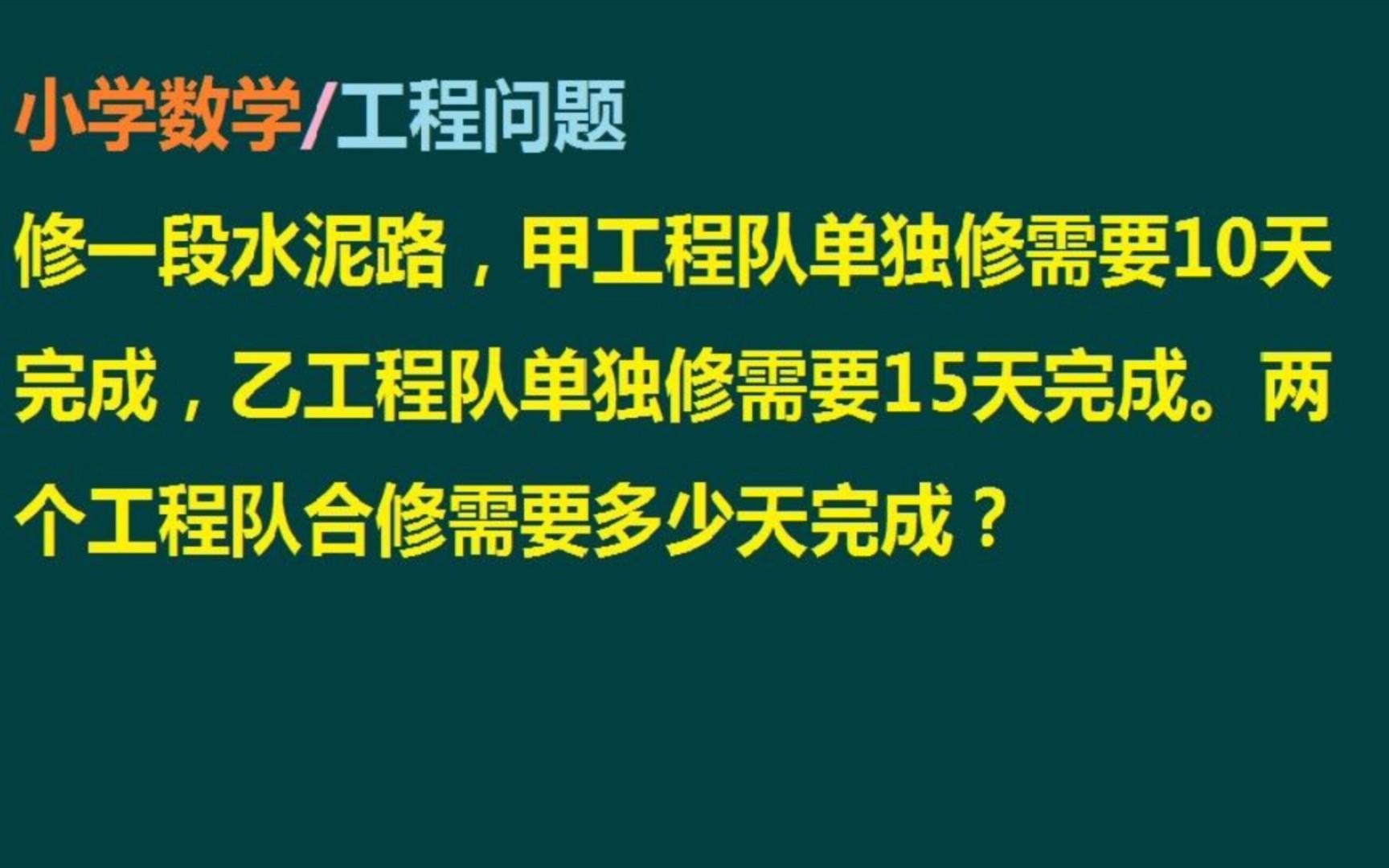 [图]修一段路，甲队10天完成，乙队15天完成，甲乙合作几天完成