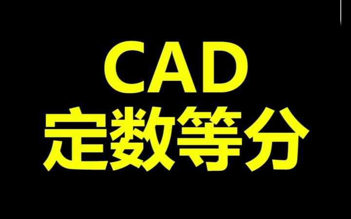 CAD定数等分哔哩哔哩bilibili