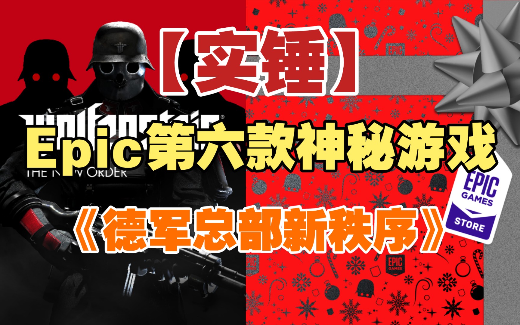 【实锤】Epic第六款神秘游戏高概率为《德军总部新秩序》! 好评如潮 射击大作! 原价83元!哔哩哔哩bilibili