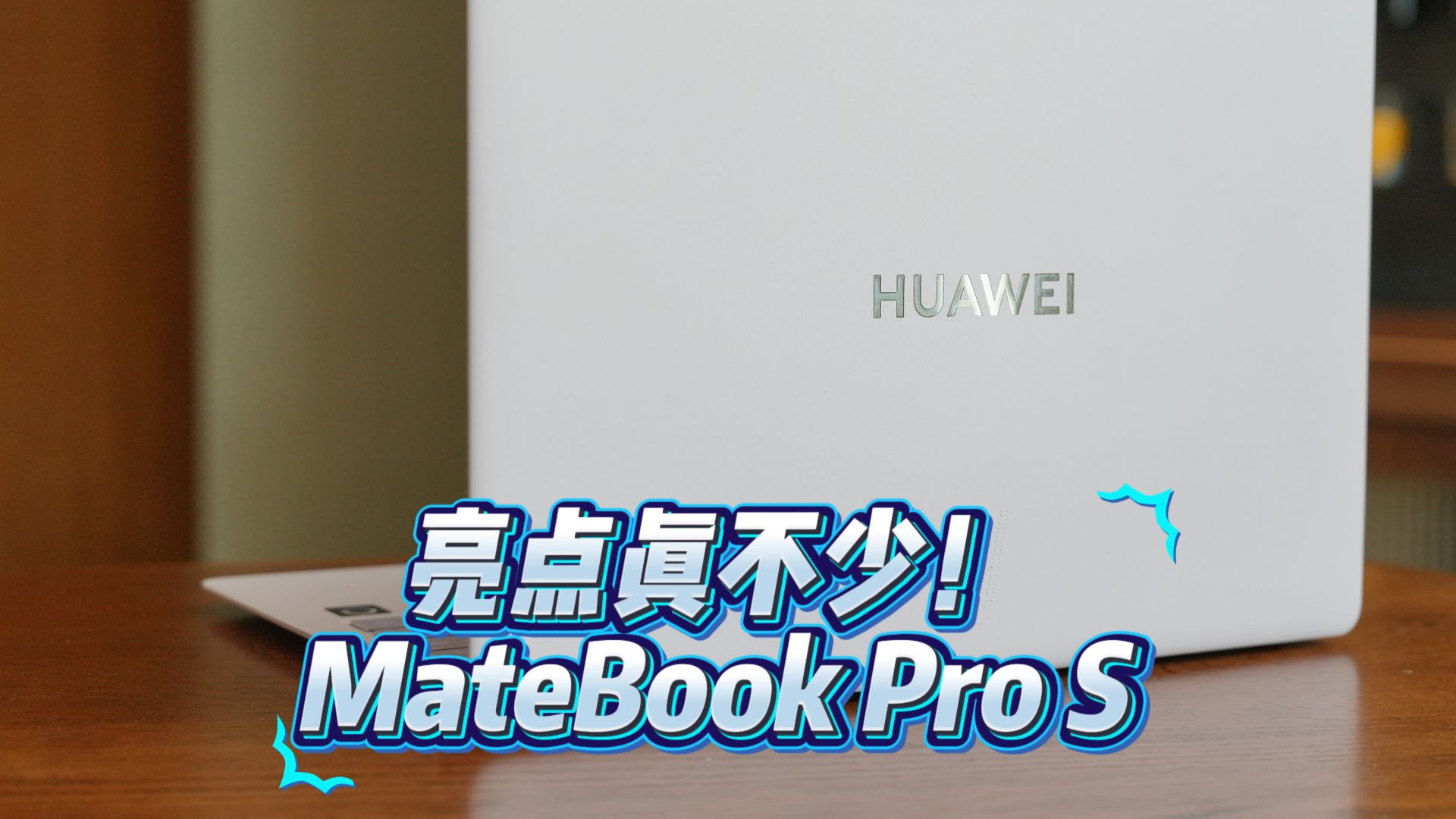 MateBook Pro S 真心好用