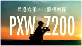 Download Video: 2024 还有人用摄像机吗? SONY PXW-Z200 NX800 业务机评测