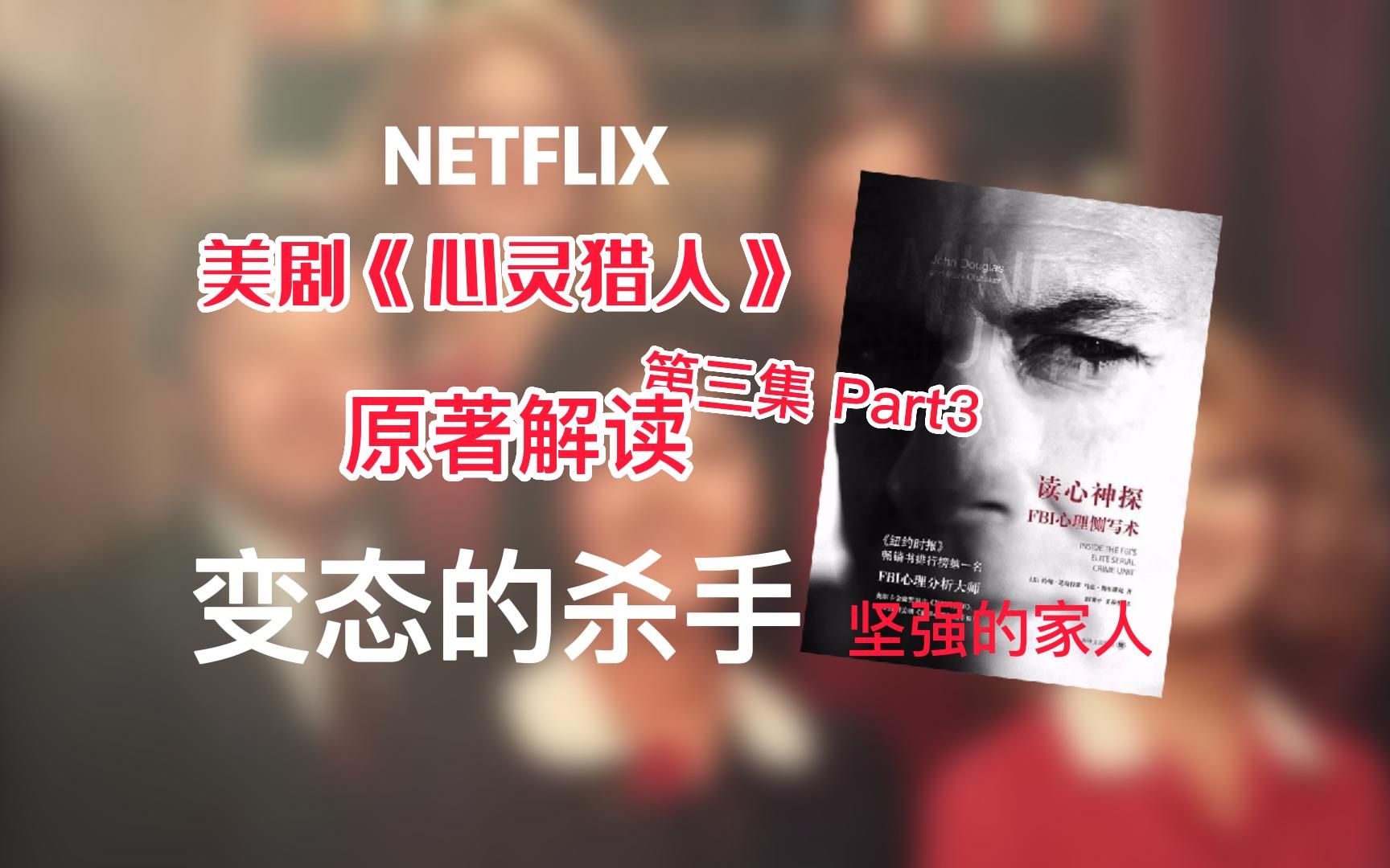 [图]爆肝！Netflix 美剧《心灵猎人》原著解读 第三集Part3