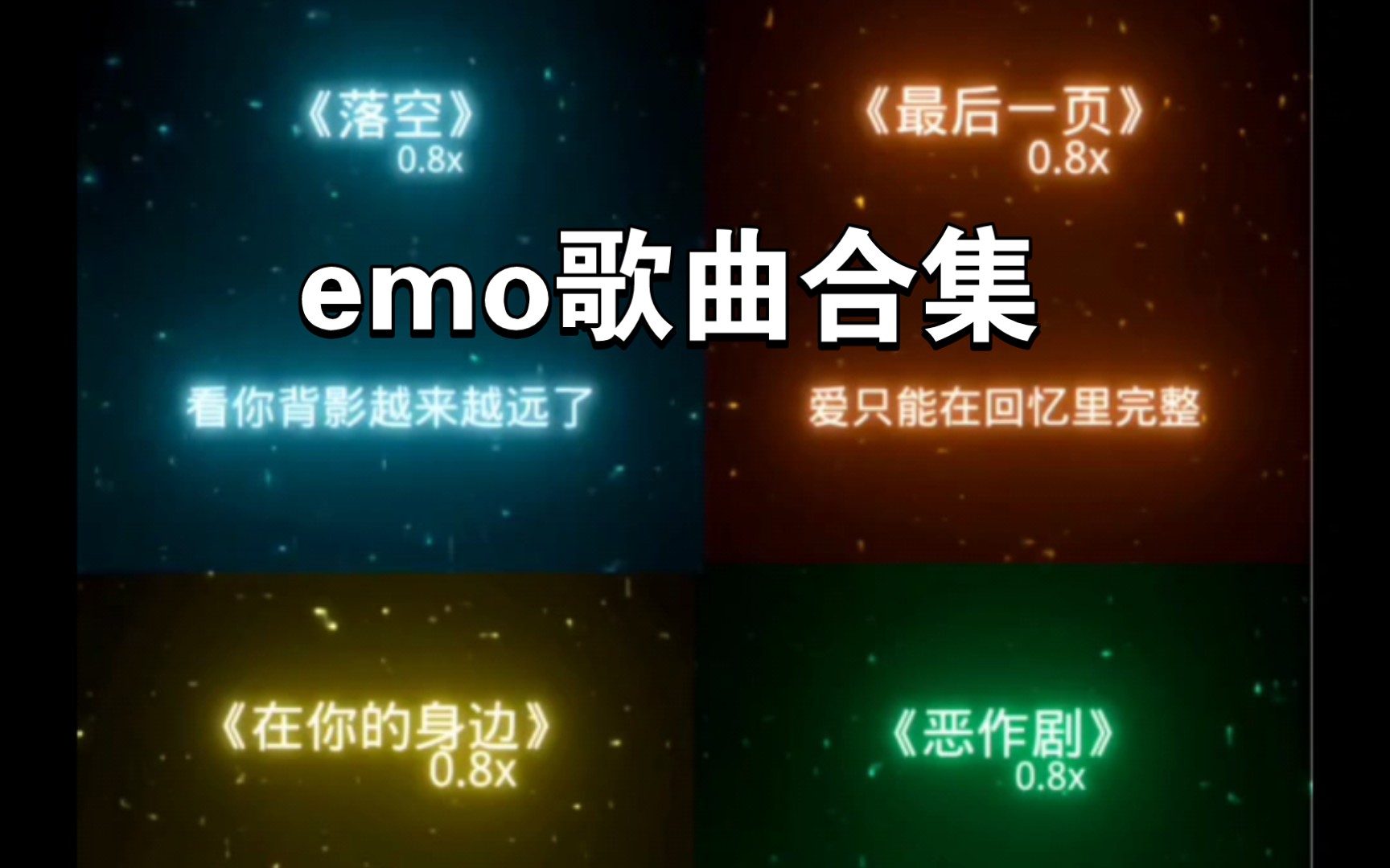 0.8倍速emo歌曲合集哔哩哔哩bilibili