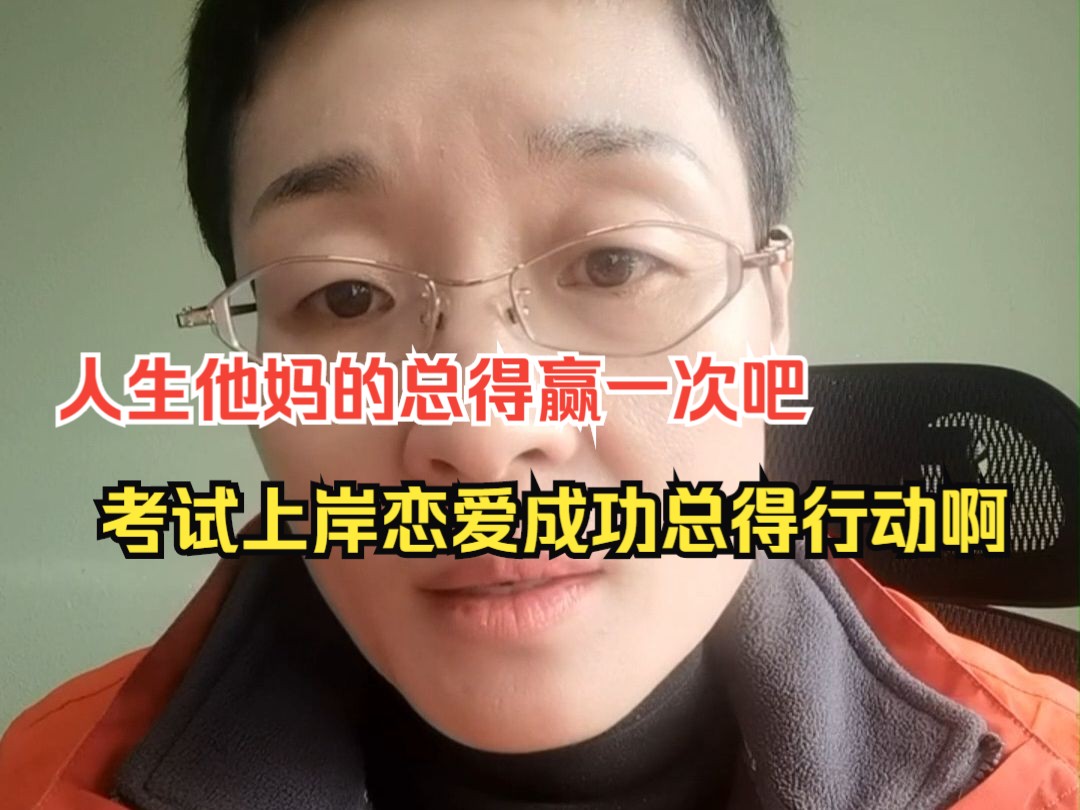 人生这辈子总得拼了命赢一次吧!哔哩哔哩bilibili