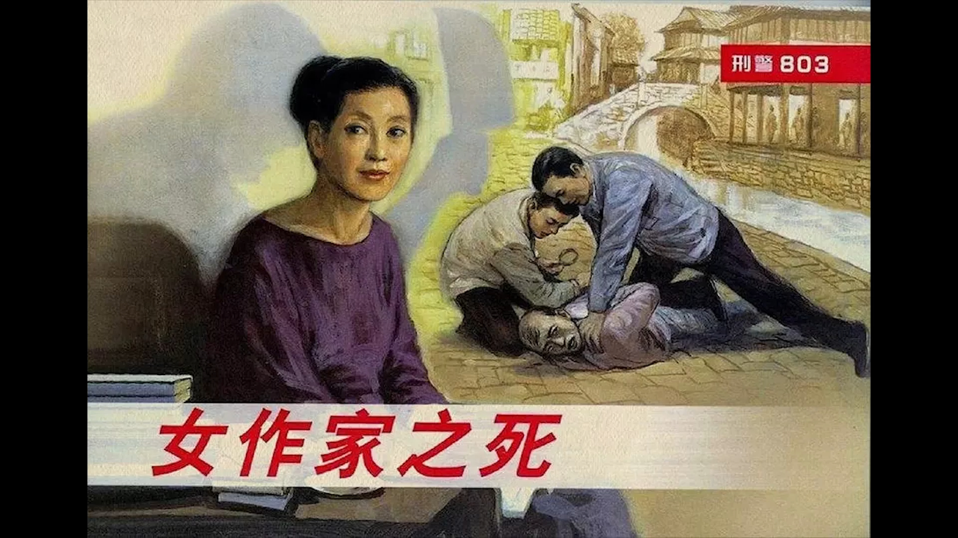 新刑警803《女作家之死》|真人播读 现实版“农夫与蛇”哔哩哔哩bilibili