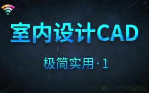 CAD极简实用·第一季——014 【蓝】关闭“动态缩放”