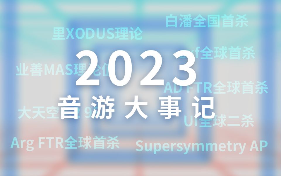 点击查看2023音游年度报告! / 2023音游大事记【2024音游新春祭单品】音游热门视频