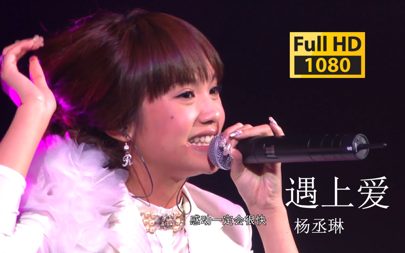 【蓝光】杨丞琳《遇上爱》甜妹时期,可爱!