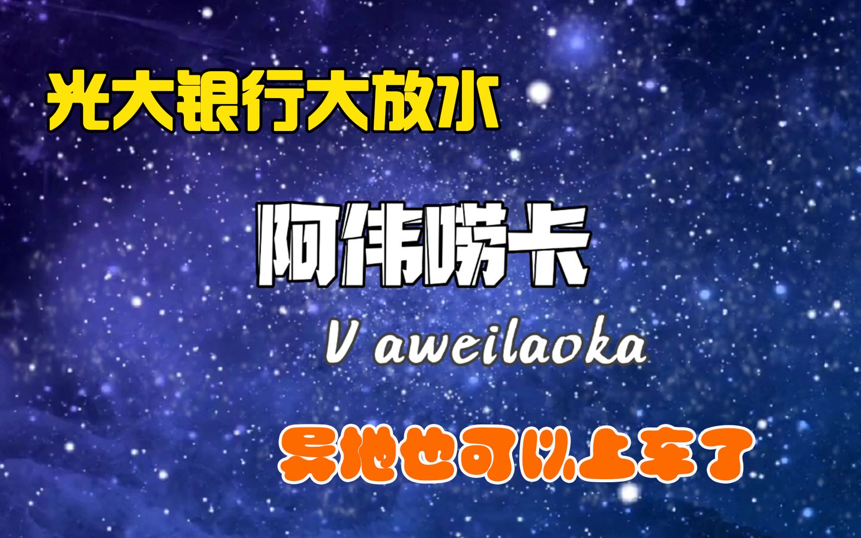 光大银行这次放水力度有多大?有网贷没网点,异地上车都成功秒批哔哩哔哩bilibili