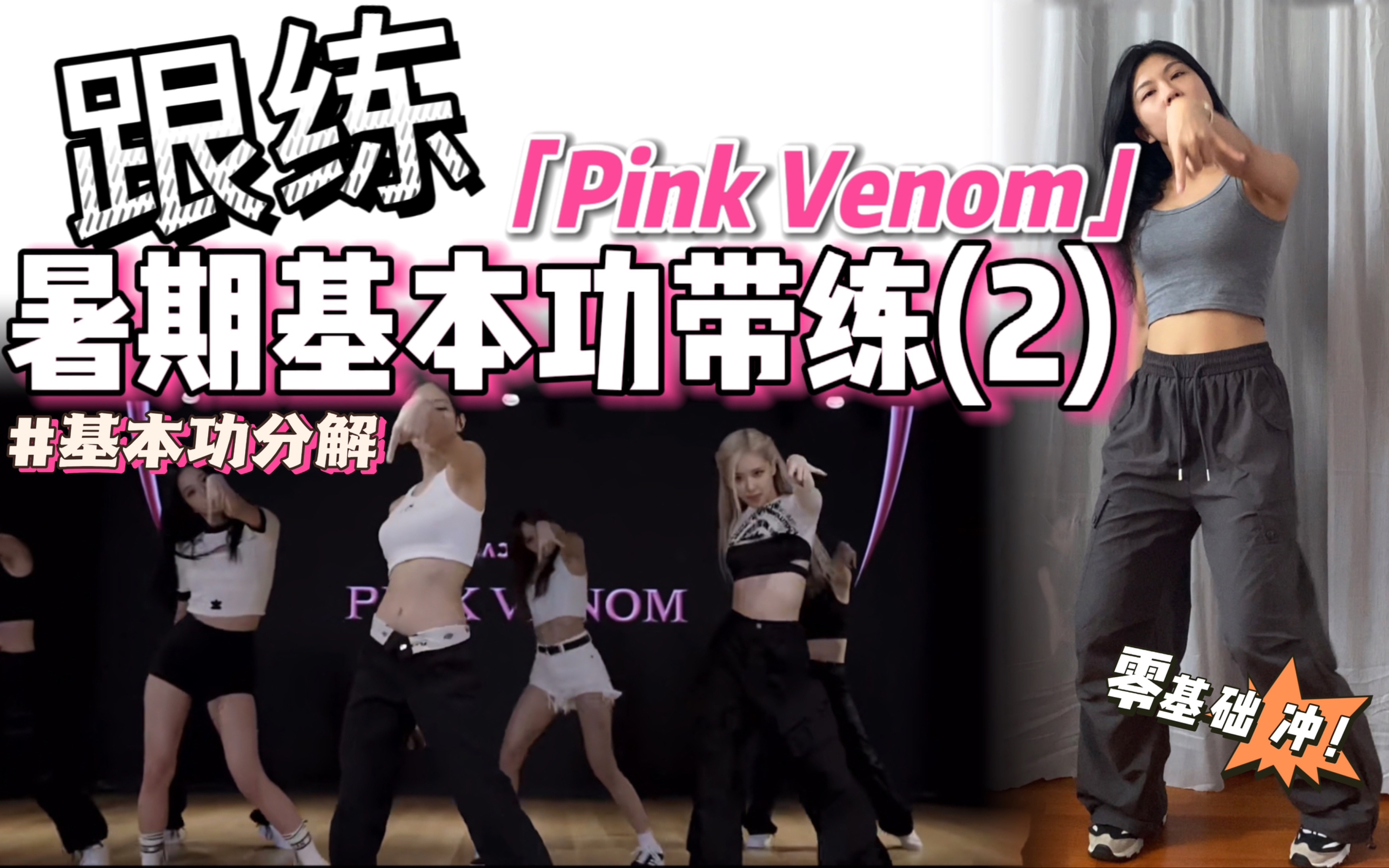 [图]【暑期·基本功跟练】 专治胸胯不协调！零基础必练～ | BGM：BLACKPINK-Pink Venom