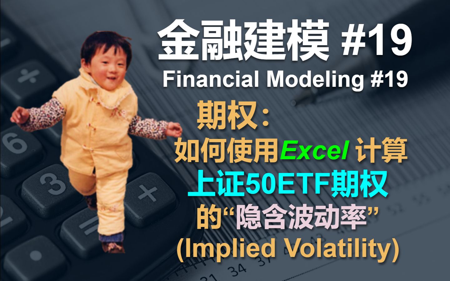 [图]金融建模 19 | 如何用Excel计算上证50ETF期权隐含波动率 | Financial Modeling 19 Implied Volatility