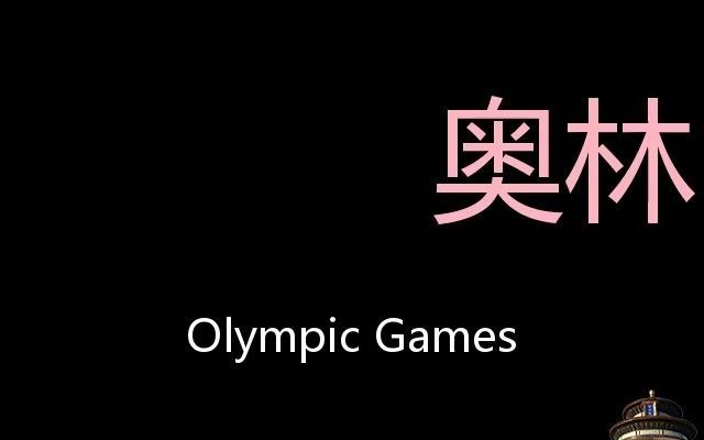 奥林匹克运动会 Chinese Pronunciation Olympic Games哔哩哔哩bilibili