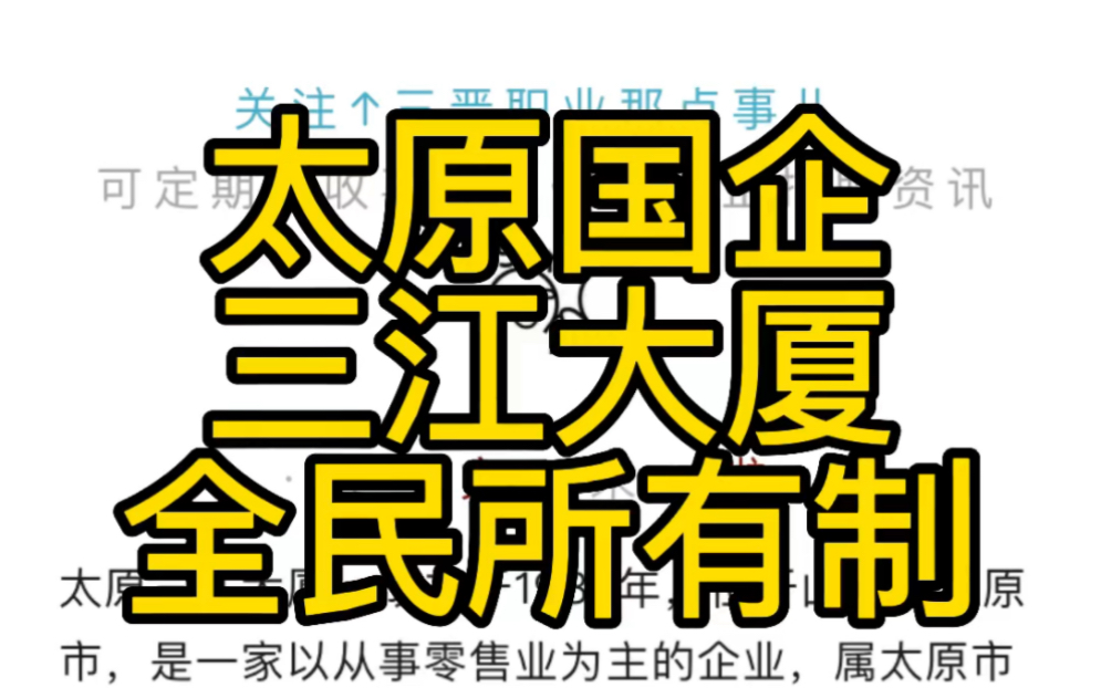 太原市属国企!三江大厦2022年招聘公告!五险一金!哔哩哔哩bilibili