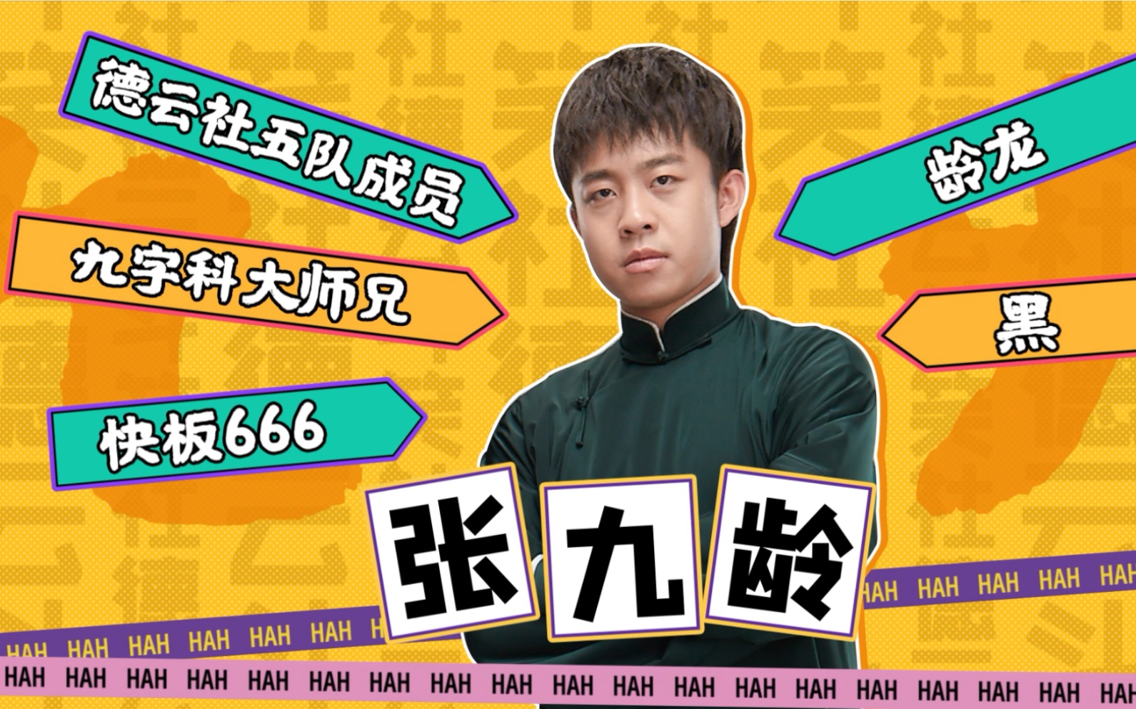 德云斗笑社德云斗笑社个人视频安利之张九龄