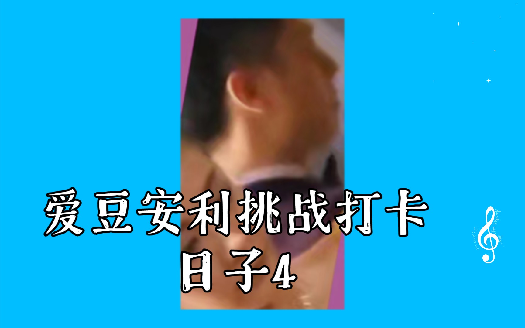 爱豆安利挑战打卡日子4|21|38|51