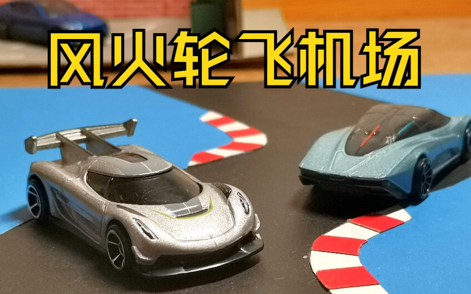 【驴大哈】当风火轮造起了飞机～_哔哩哔哩 (゜-゜)つロ 干杯~-bili