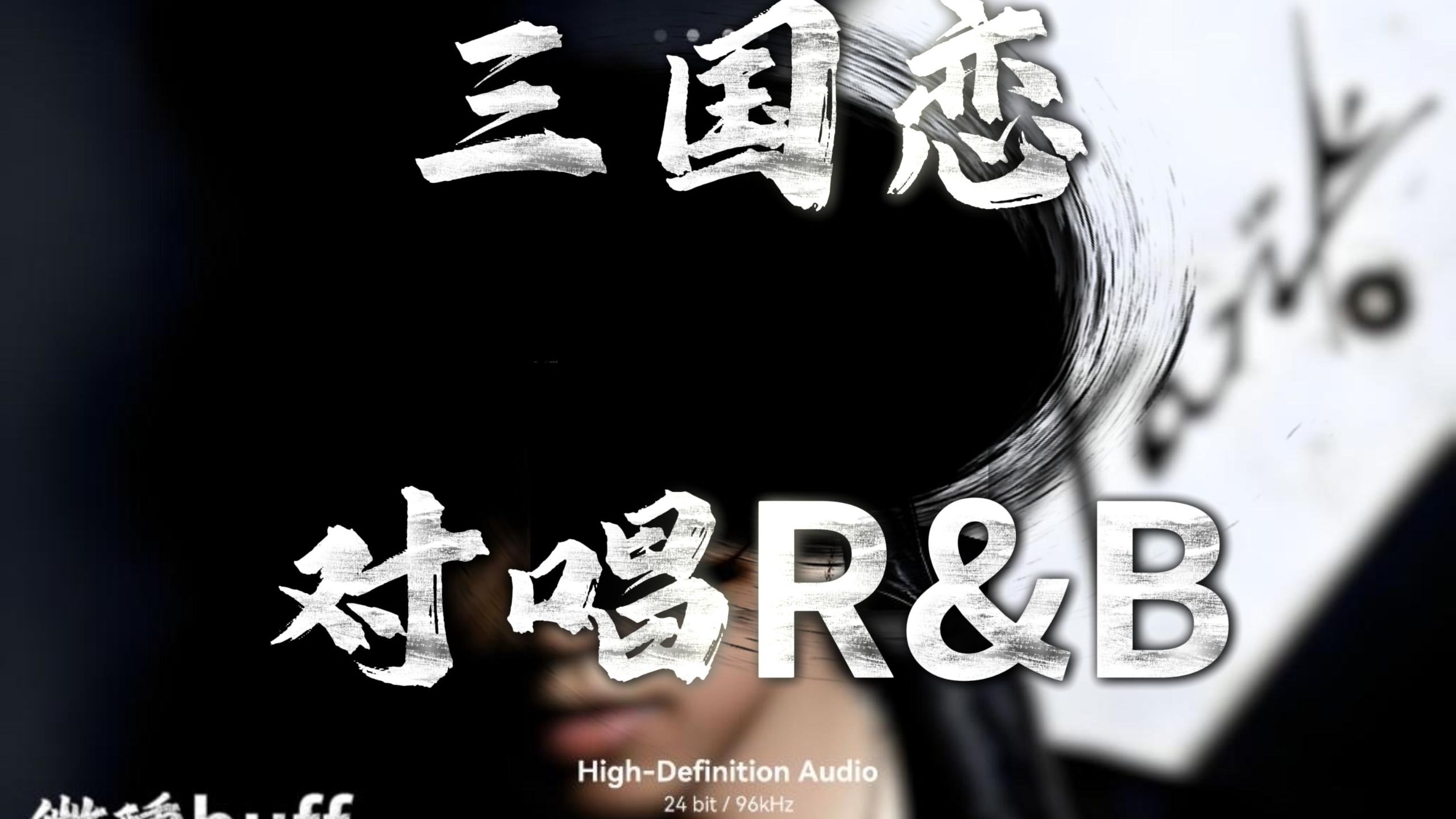 【4K Hi-Res】三国恋 (对唱R&B Ver.)｜原唱 Tank｜「等待良人归来那一刻 眼泪为你唱歌」