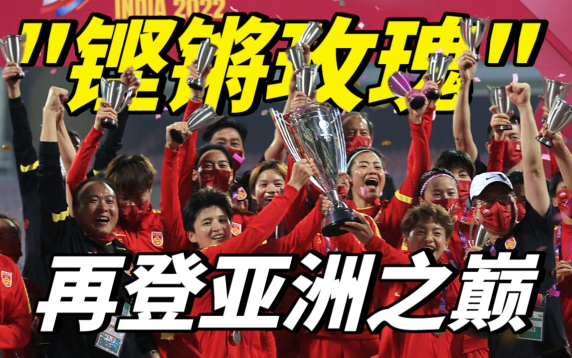 祝贺中国女足3:2击败韩国队勇夺2022亚洲杯女足冠军!
